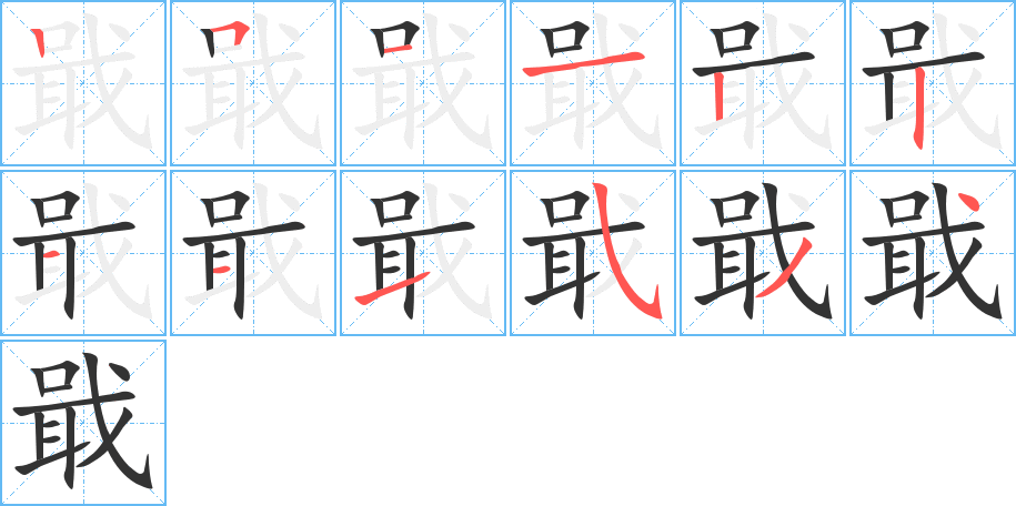 戢字完整笔顺步骤图