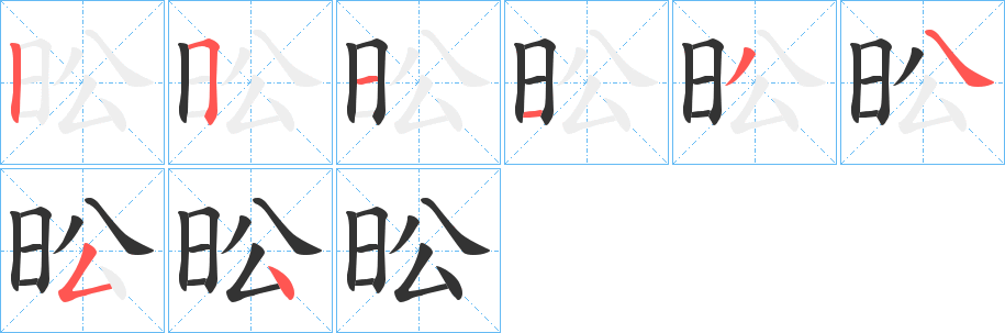 昖字笔顺步骤