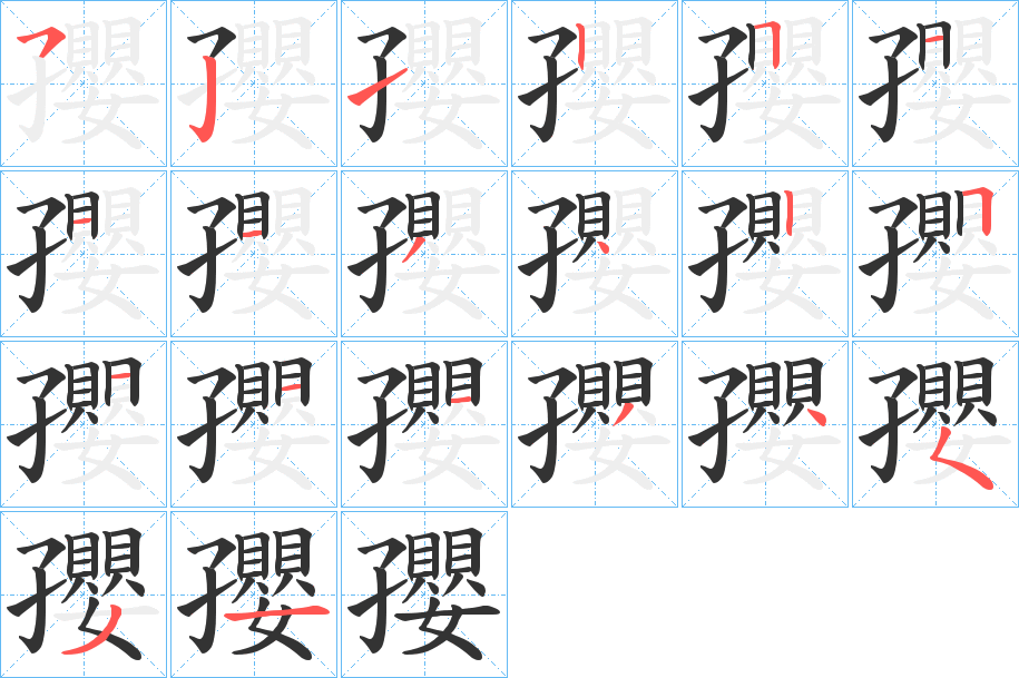 孾字笔顺步骤