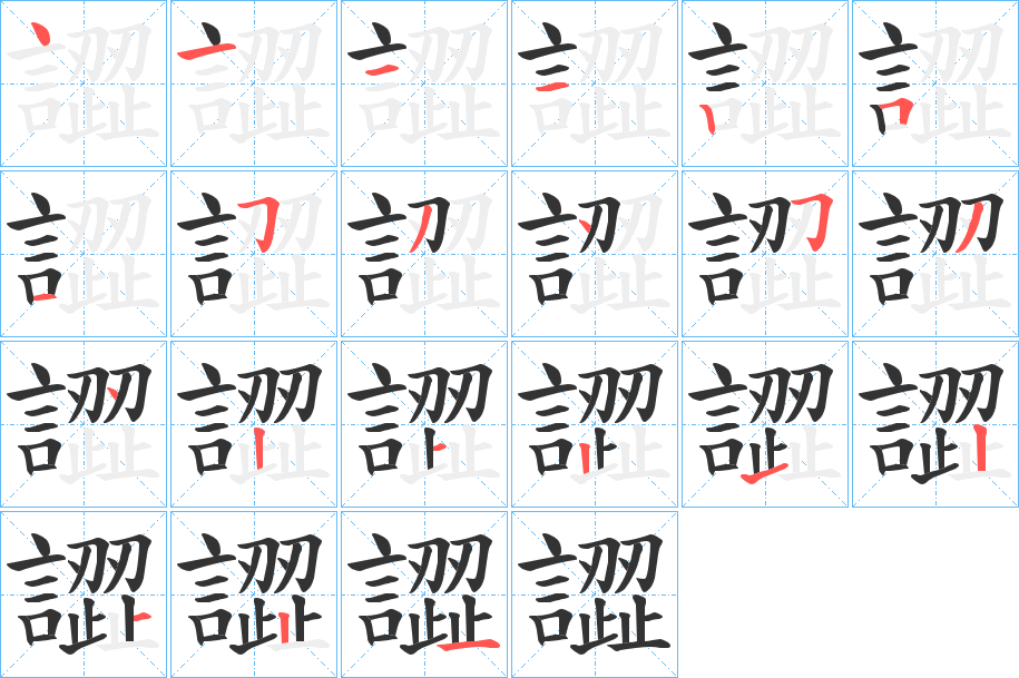譅字笔顺步骤