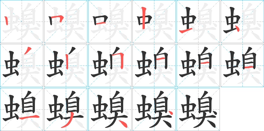 螑字笔顺步骤