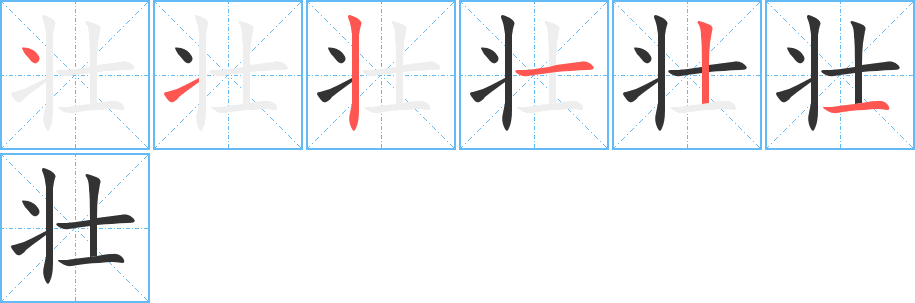 壮字完整笔顺步骤图