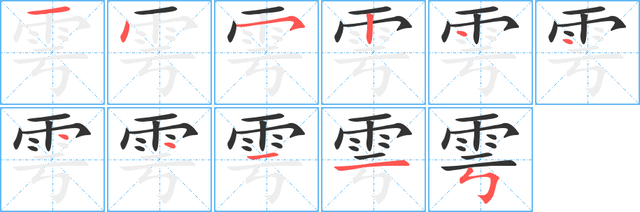 雩字完整笔顺步骤图