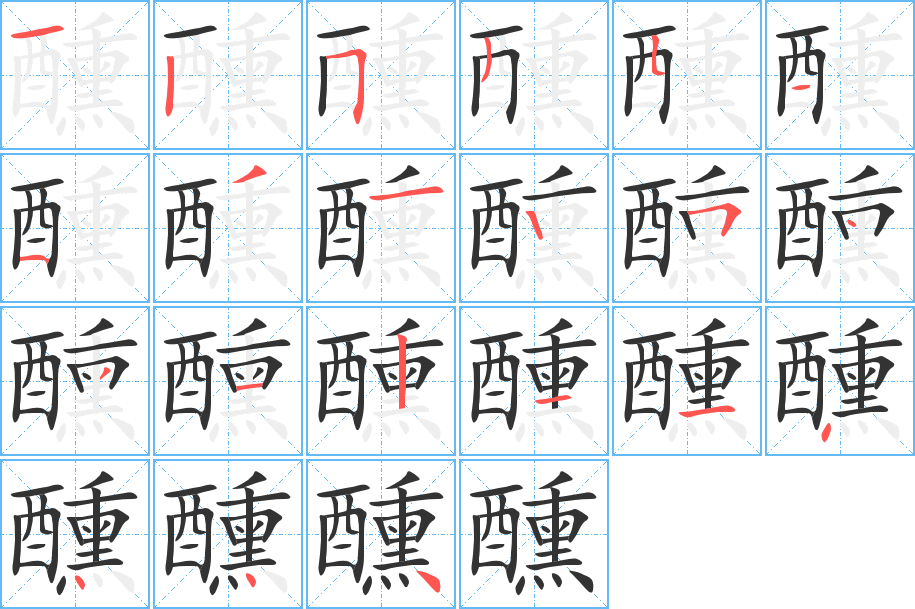 醺字完整笔顺步骤图