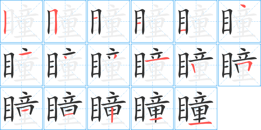 瞳字完整笔顺步骤图