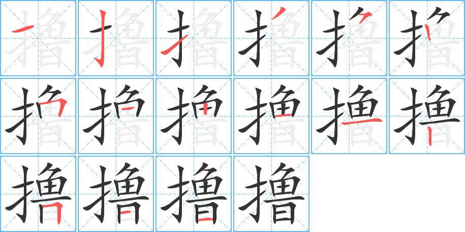 撸字完整笔顺步骤图