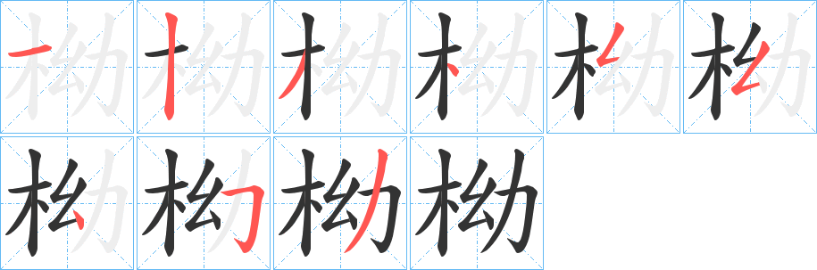 柪字笔顺步骤