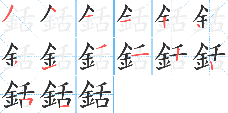 銛字完整笔顺步骤图