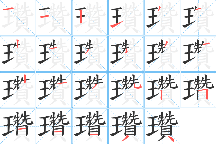 瓚字笔顺步骤