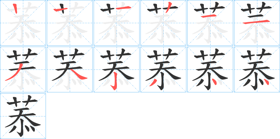 菾字笔顺步骤