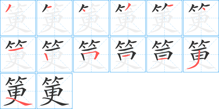 筻字完整笔顺步骤图