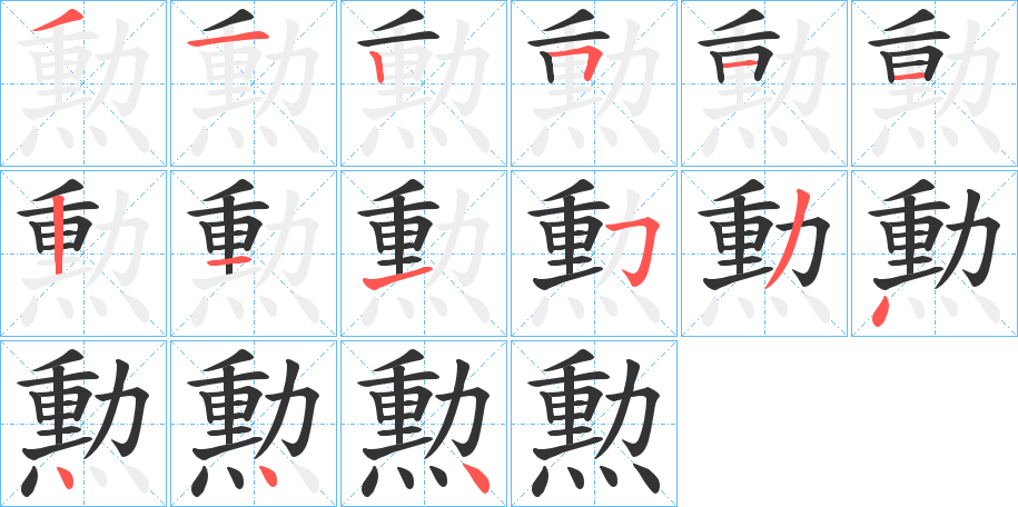 勲字完整笔顺步骤图
