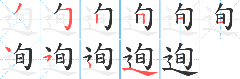 迿字笔顺步骤