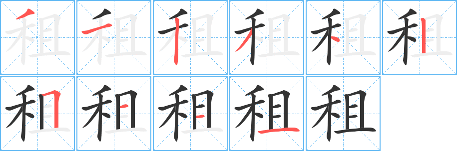 租字完整笔顺步骤图