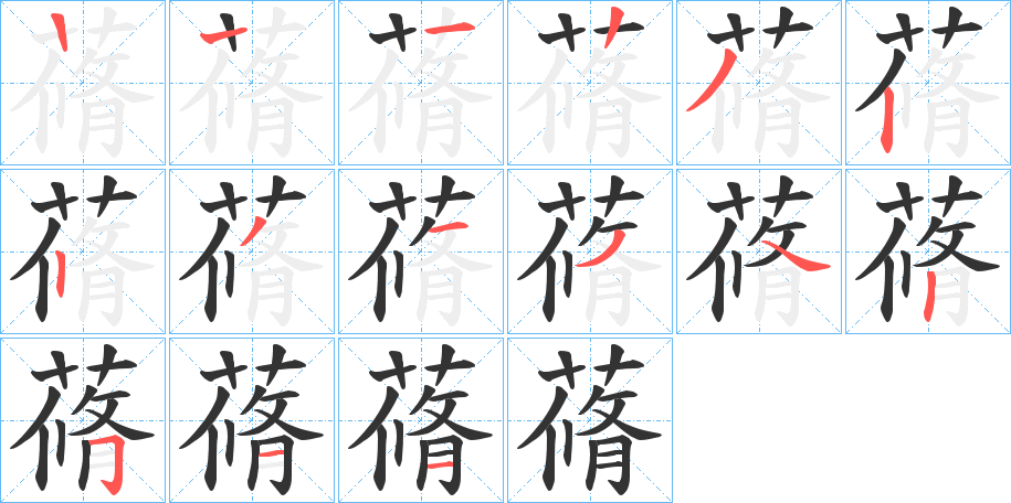 蓨字笔顺步骤