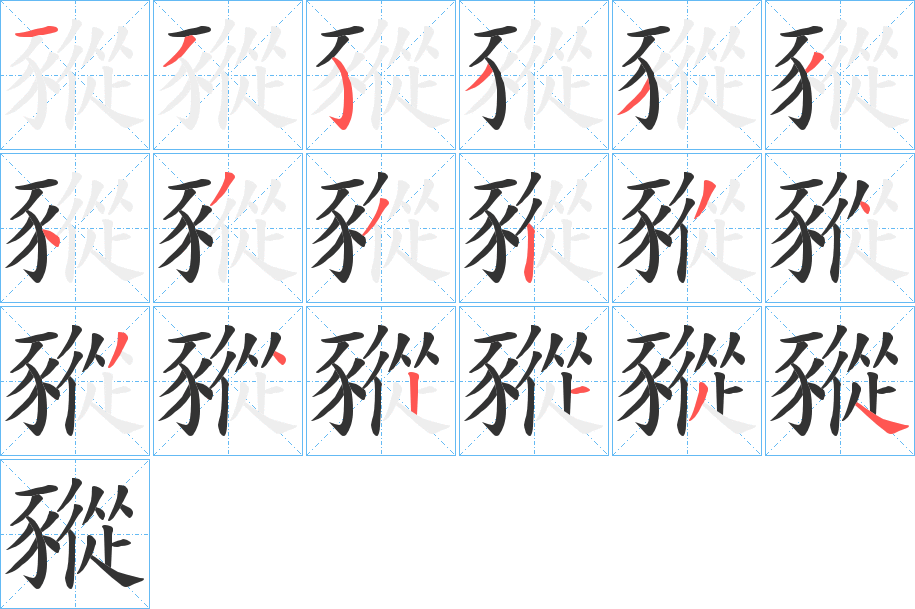 豵字笔顺步骤