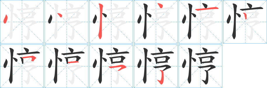 悙字笔顺步骤