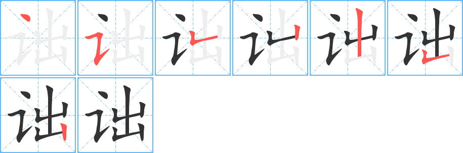 诎字完整笔顺步骤图
