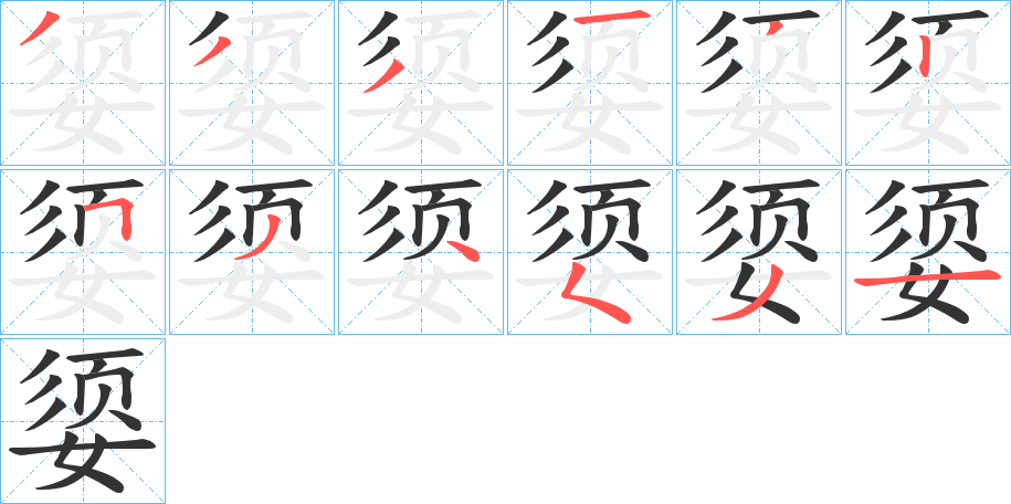 媭字笔顺步骤