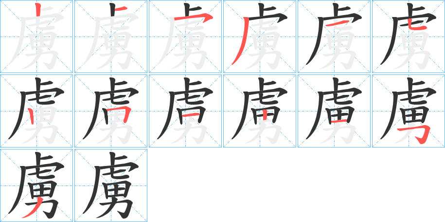 虜字完整笔顺步骤图