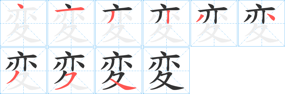 変字完整笔顺步骤图