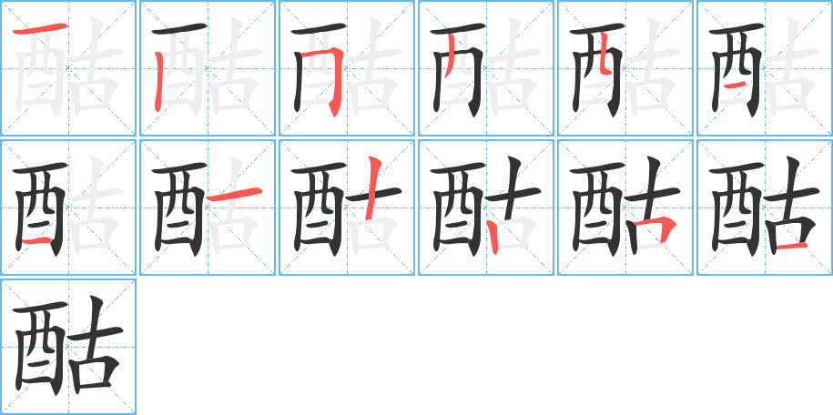酤字完整笔顺步骤图