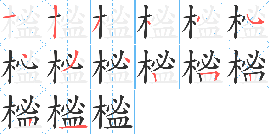 榓字完整笔顺步骤图