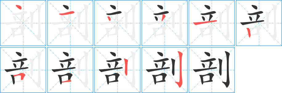 剖字完整笔顺步骤图