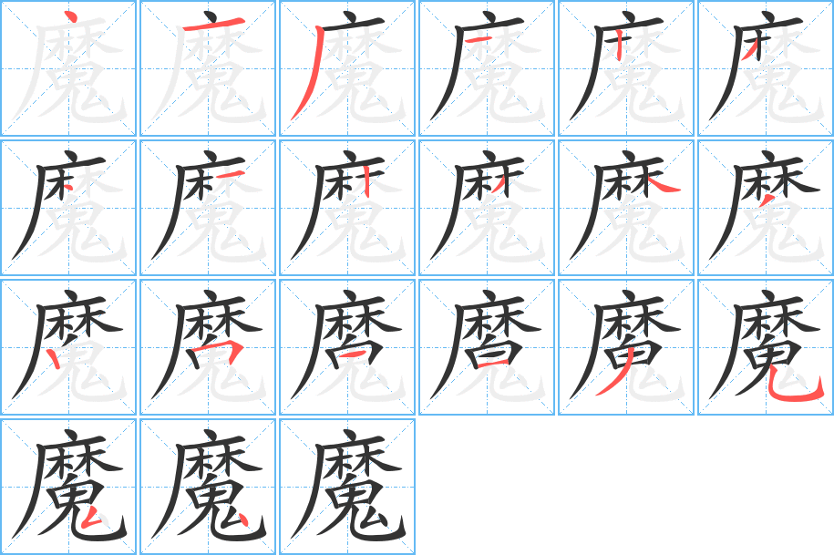 魔字完整笔顺步骤图