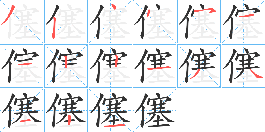 僿字完整笔顺步骤图