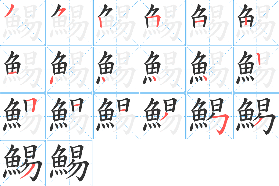 鯣字完整笔顺步骤图