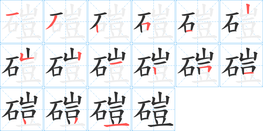 磑字完整笔顺步骤图