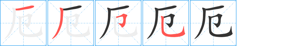 厄字完整笔顺步骤图