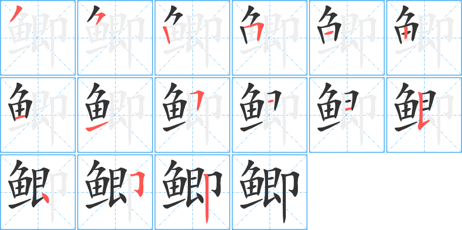 鲫字完整笔顺步骤图