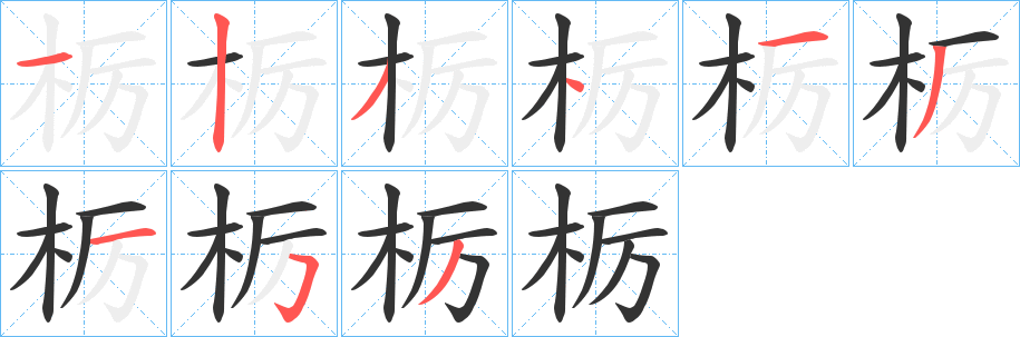 栃字完整笔顺步骤图