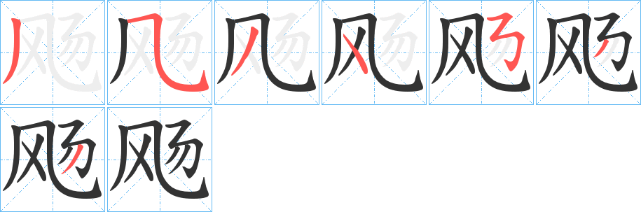 飏字笔顺步骤