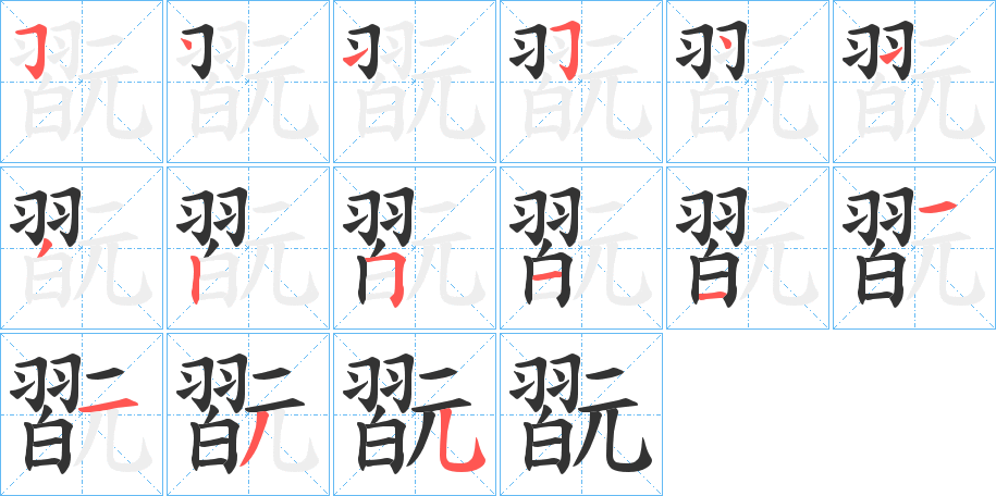 翫字完整笔顺步骤图