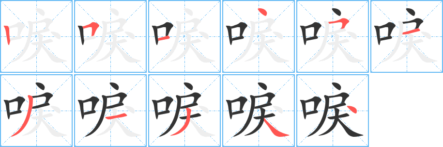 唳字完整笔顺步骤图