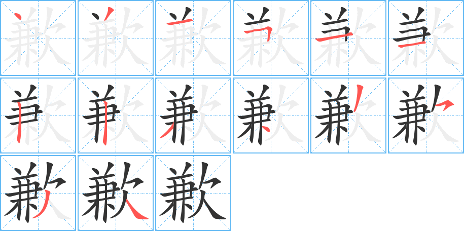 歉字完整笔顺步骤图