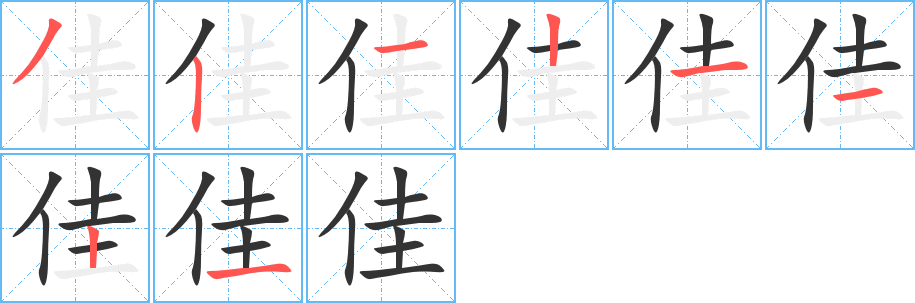 佳字完整笔顺步骤图