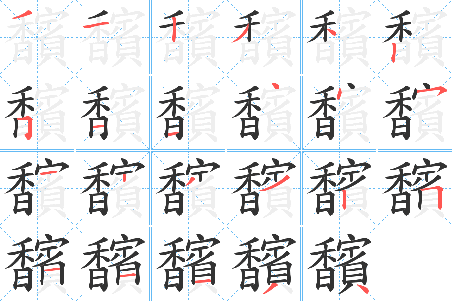 馪字完整笔顺步骤图