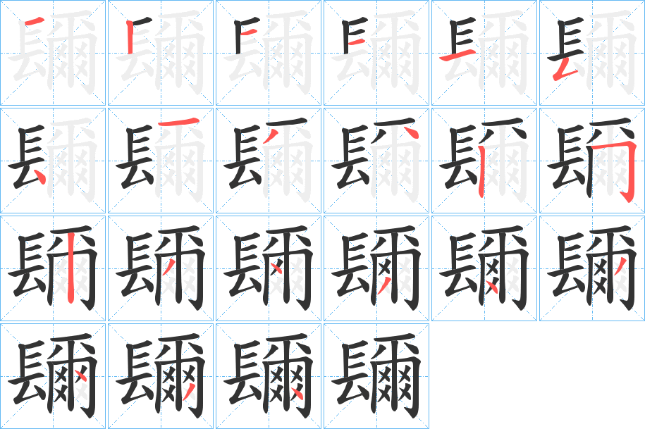 镾字完整笔顺步骤图