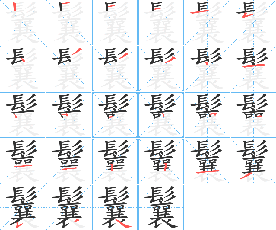 鬤字完整笔顺步骤图