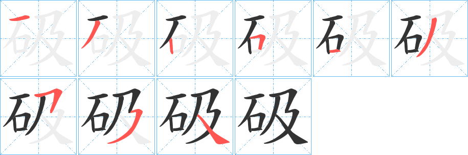 砐字笔顺步骤