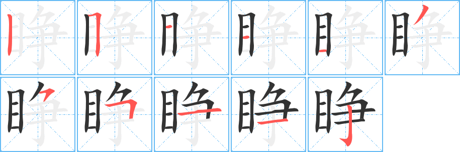 睁字完整笔顺步骤图