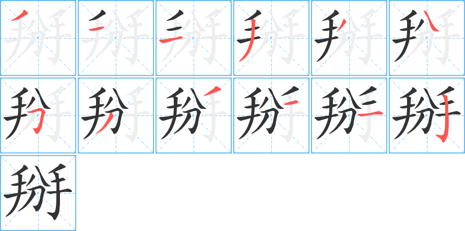 掰字完整笔顺步骤图
