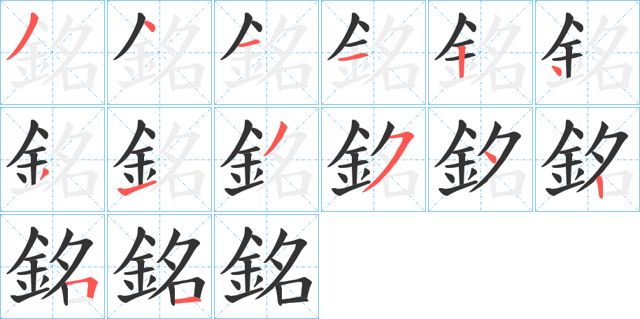 銘字完整笔顺步骤图