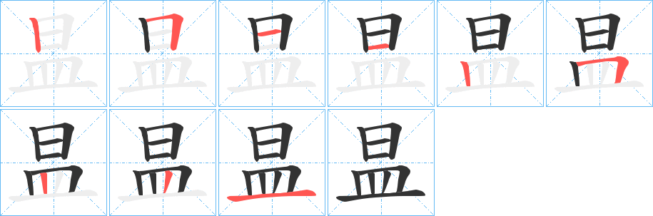 昷字完整笔顺步骤图