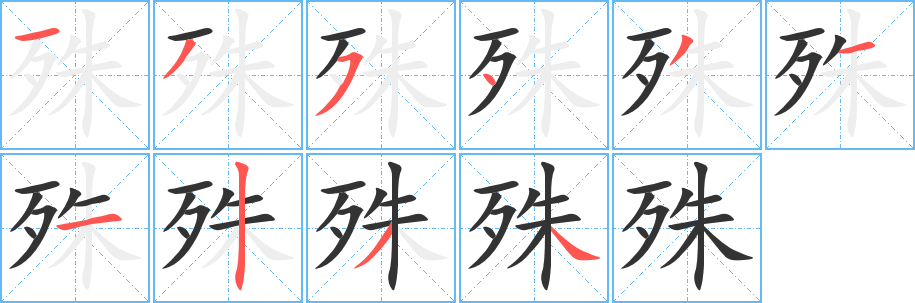 殊字完整笔顺步骤图