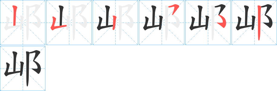 邖字笔顺步骤